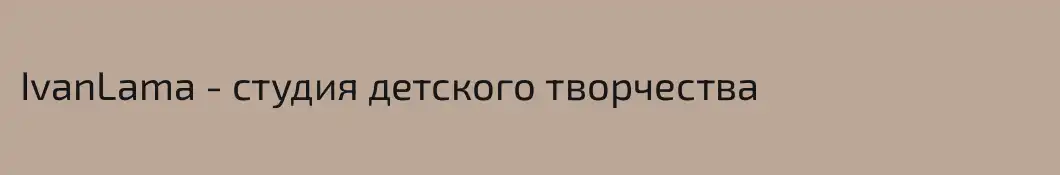 IvanLama - студия детского творчества